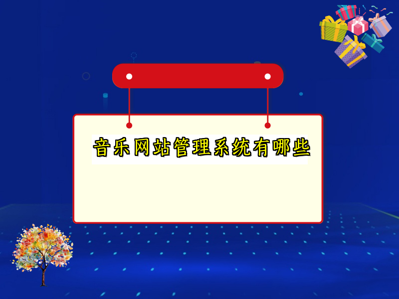 音乐网站管理系统有哪些