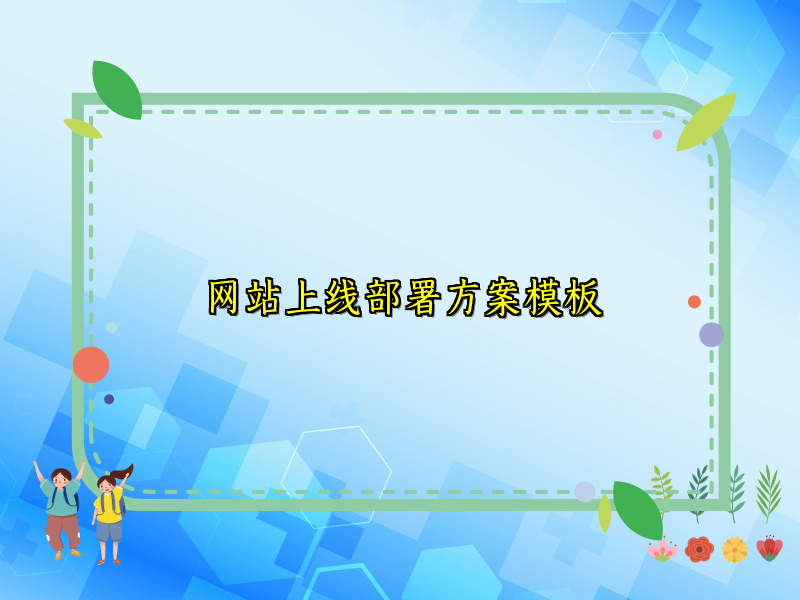 网站上线部署方案模板