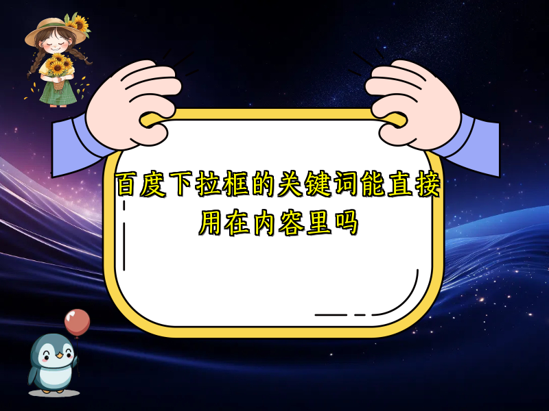 百度下拉框的关键词能直接用在内容里吗