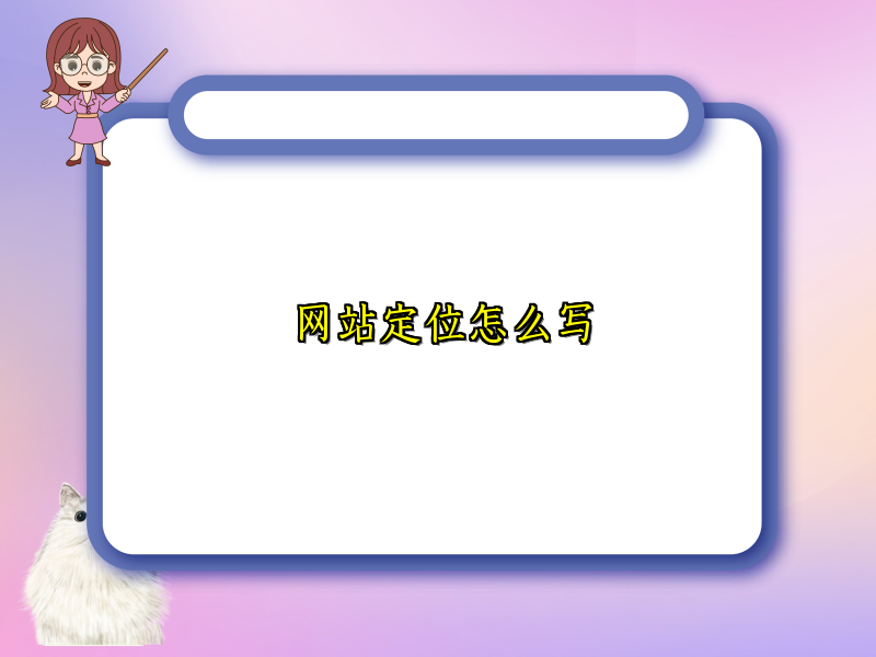 网站定位怎么写