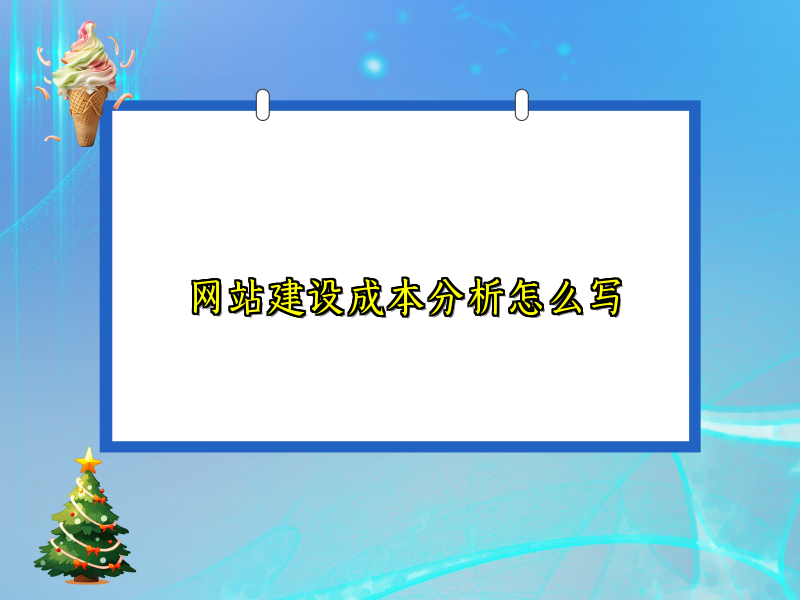 网站建设成本分析怎么写