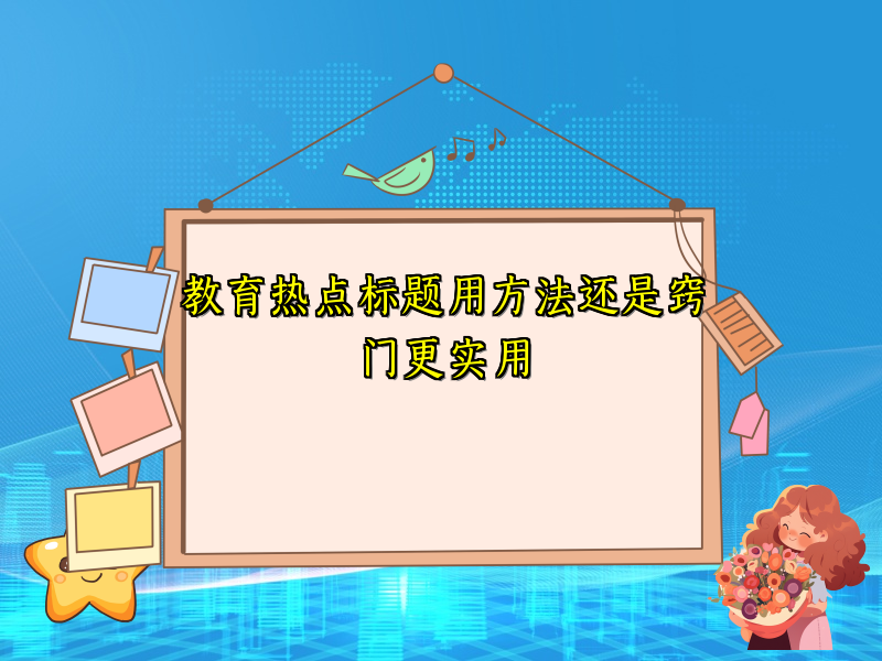 教育热点标题用方法还是窍门更实用