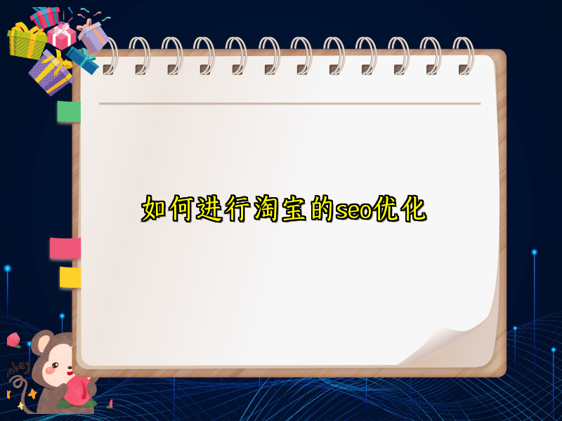 如何进行淘宝的seo优化