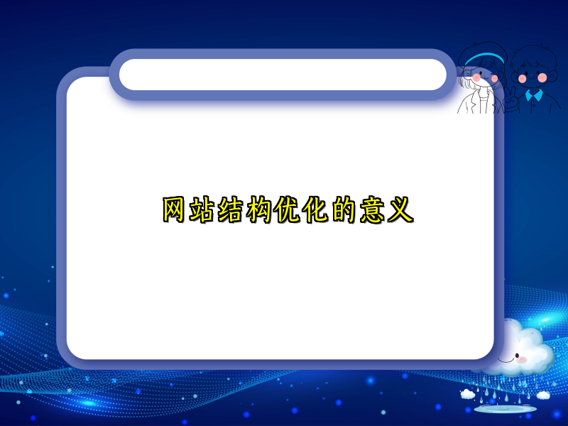 网站结构优化的意义
