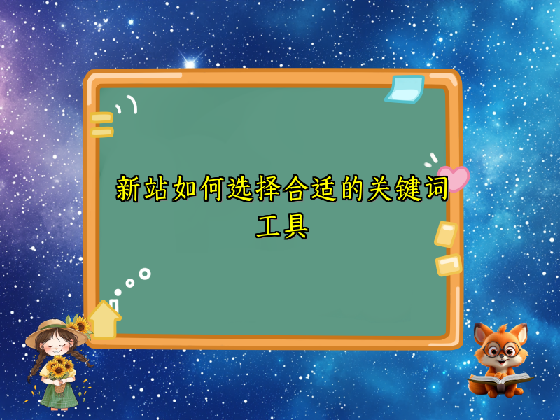 新站如何选择合适的关键词工具
