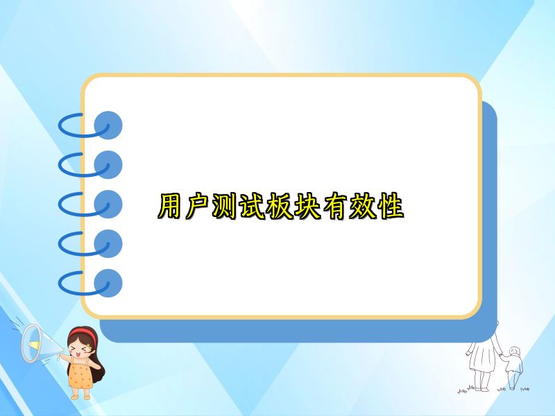 用户测试板块有效性