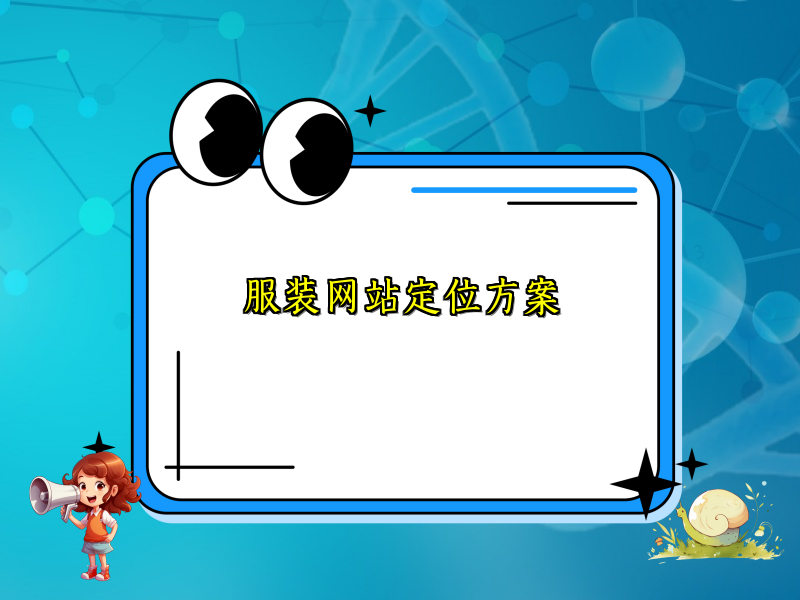服装网站定位方案