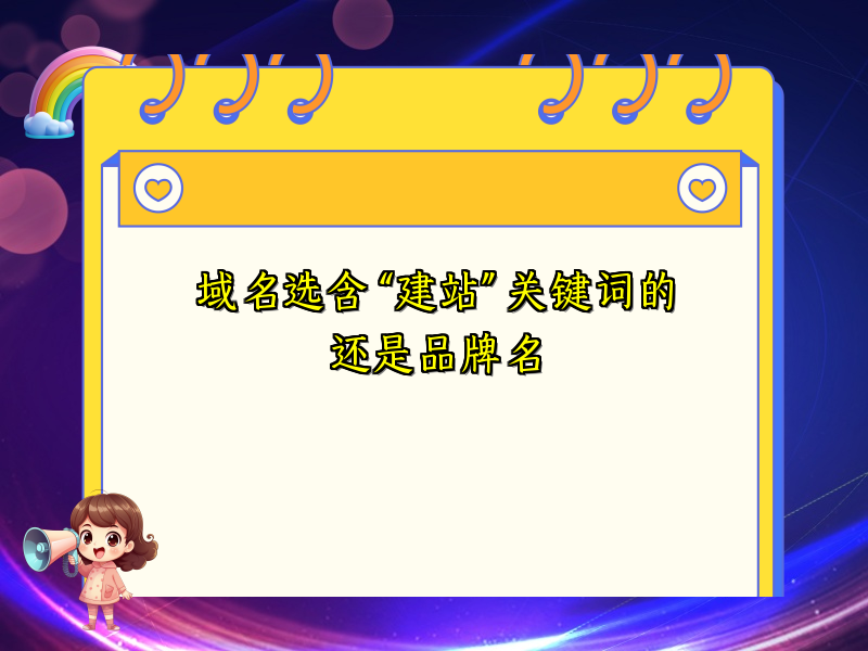 域名选含 “建站” 关键词的还是品牌名