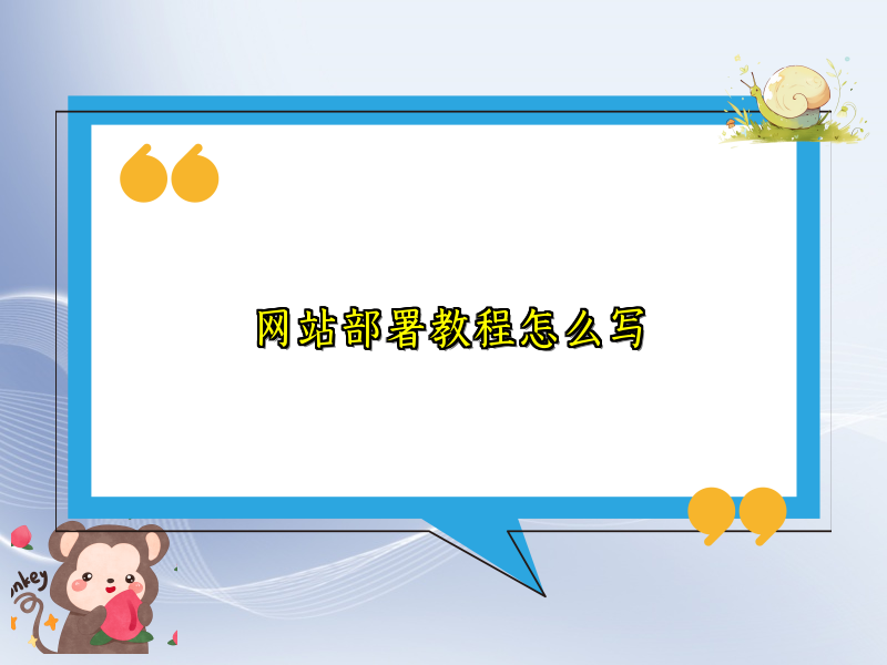 网站部署教程怎么写