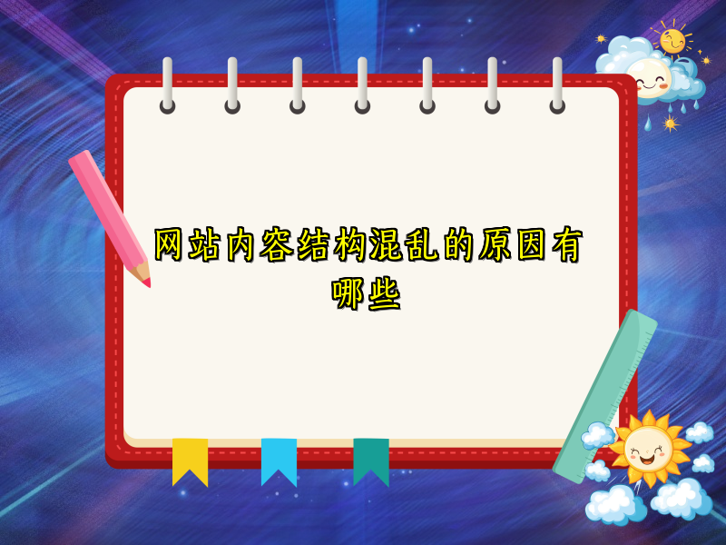 网站内容结构混乱的原因有哪些