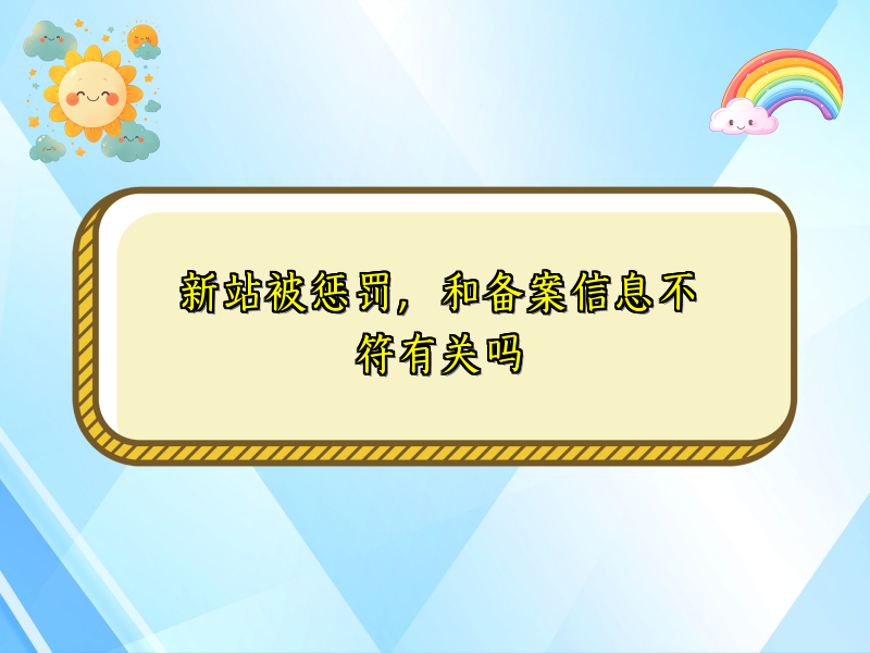 新站被惩罚，和备案信息不符有关吗