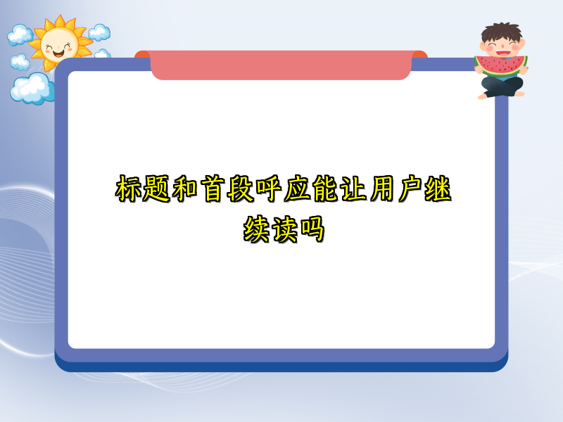 标题和首段呼应能让用户继续读吗