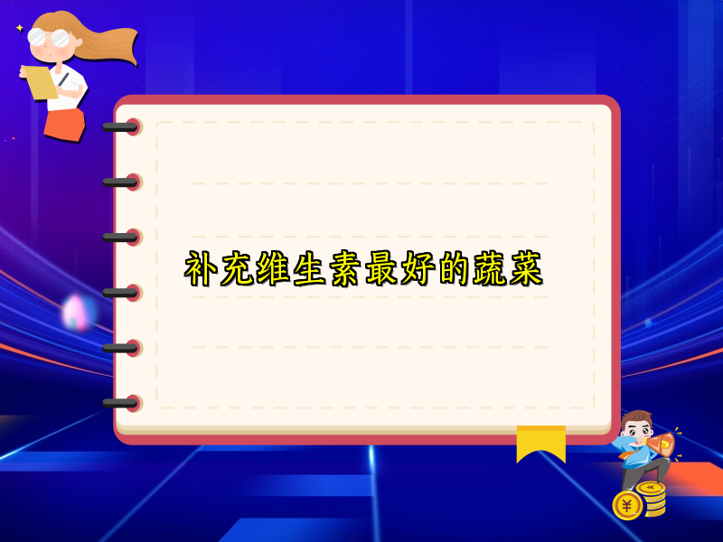 补充维生素最好的蔬菜