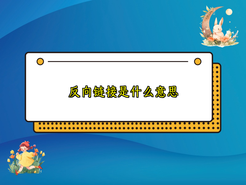 反向链接是什么意思