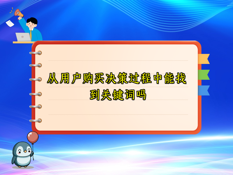 从用户购买决策过程中能找到关键词吗