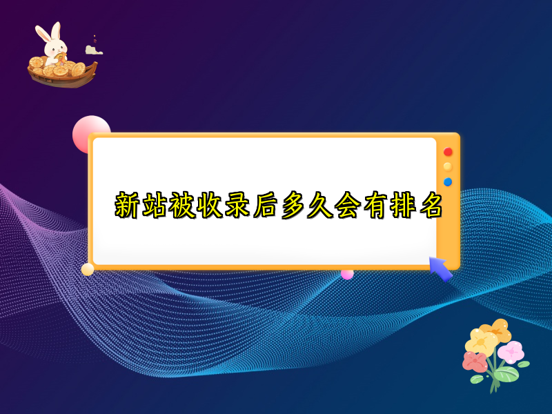 新站被收录后多久会有排名