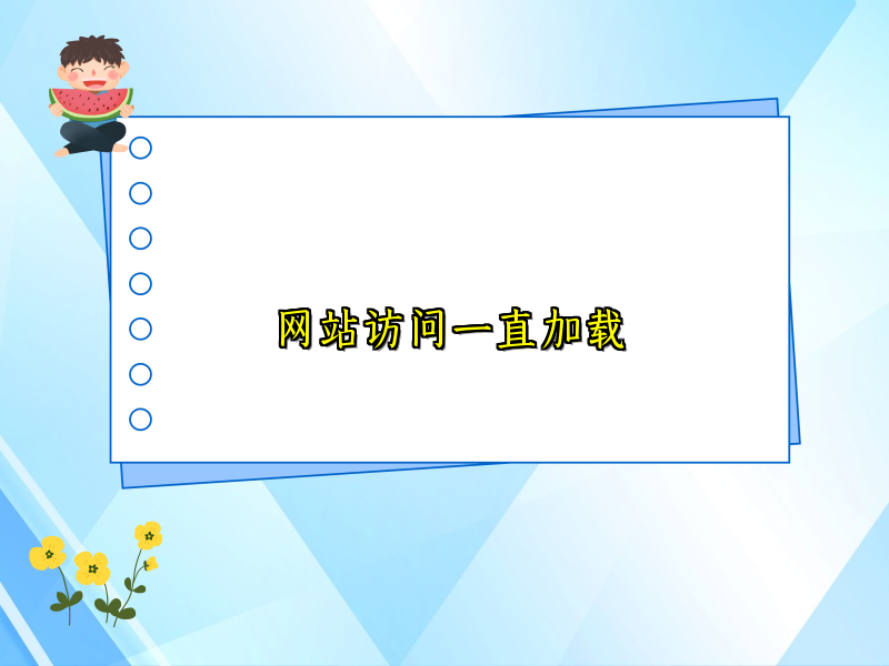 网站访问一直加载