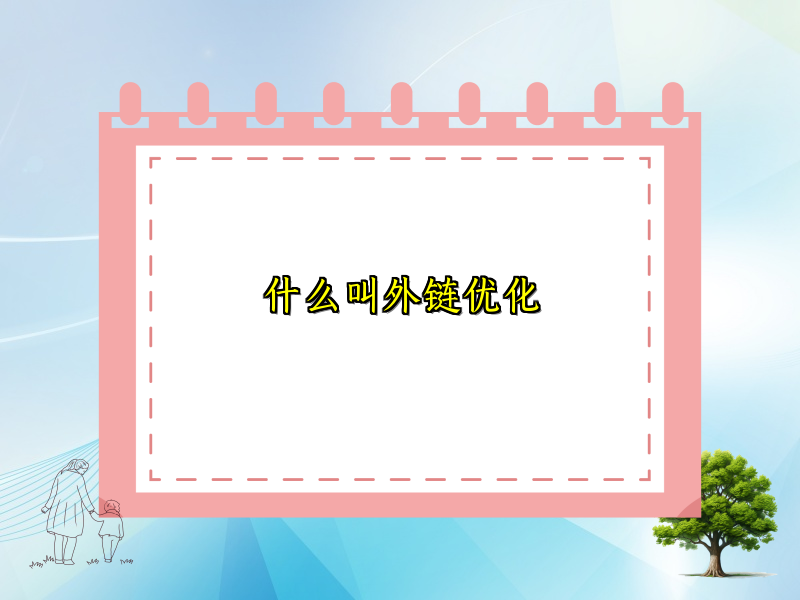 什么叫外链优化