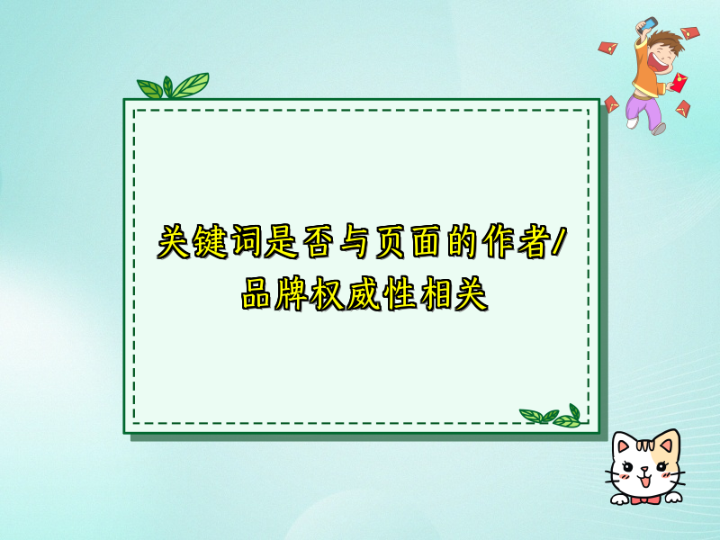 关键词是否与页面的作者/品牌权威性相关