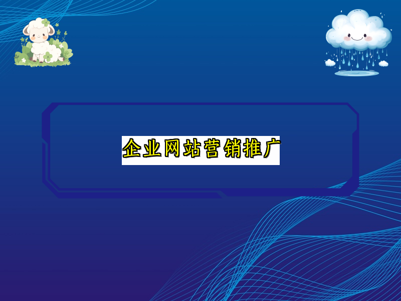 企业网站营销推广