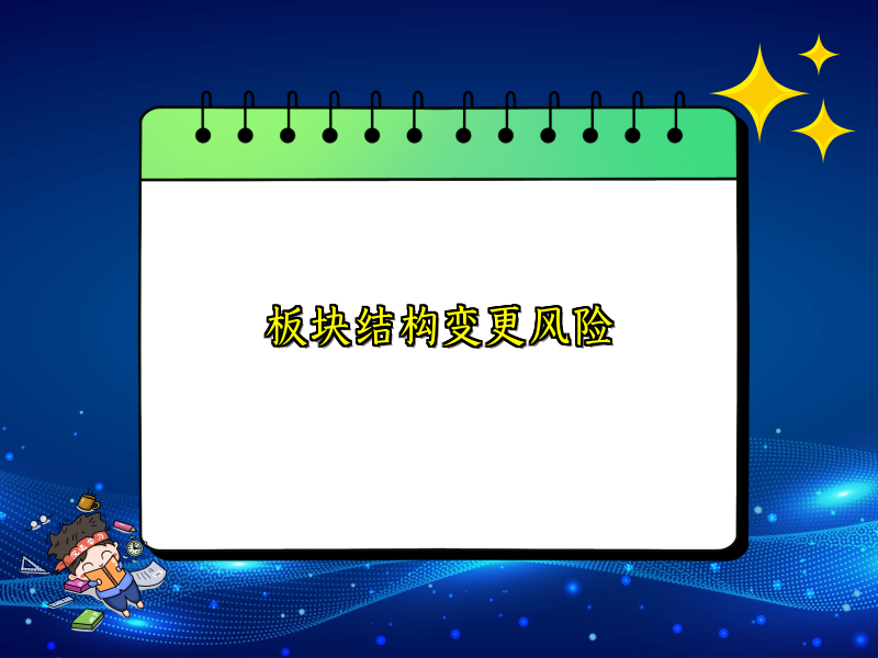 板块结构变更风险