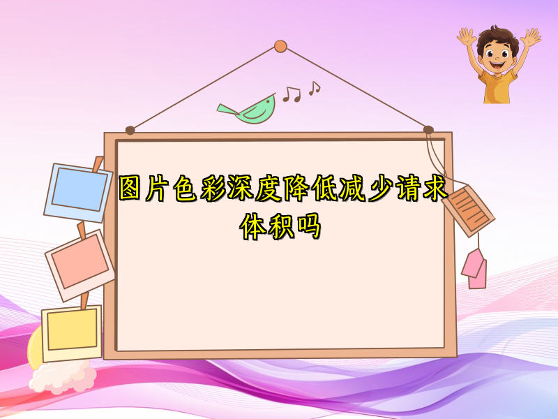 图片色彩深度降低减少请求体积吗
