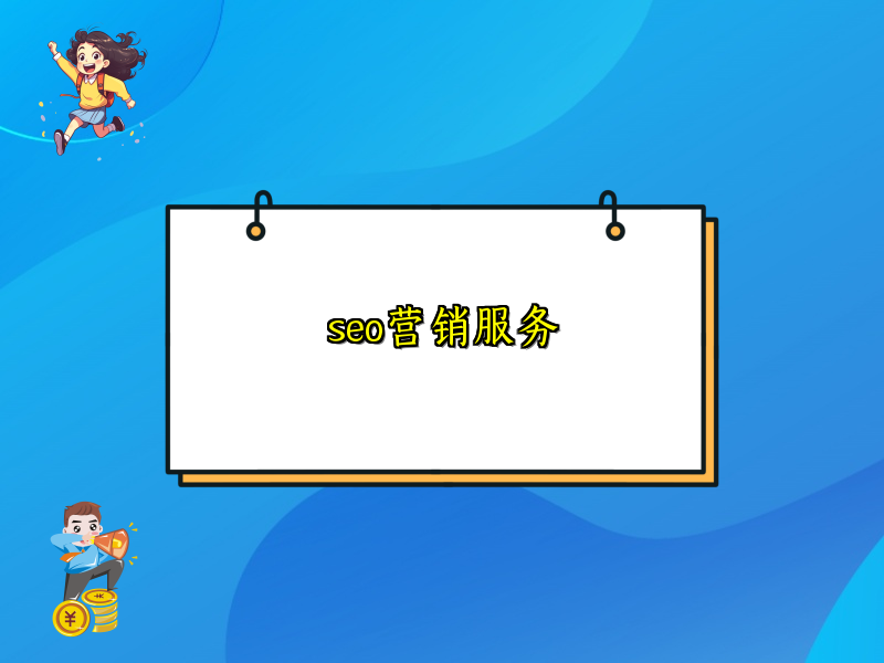 seo营销服务