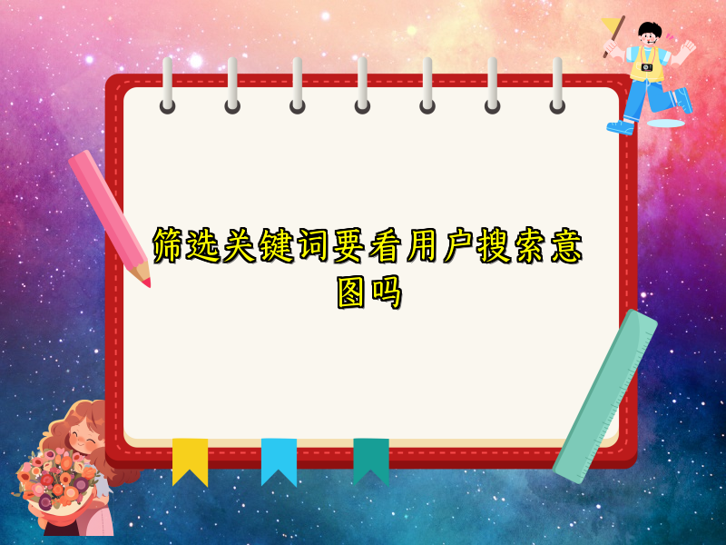 筛选关键词要看用户搜索意图吗