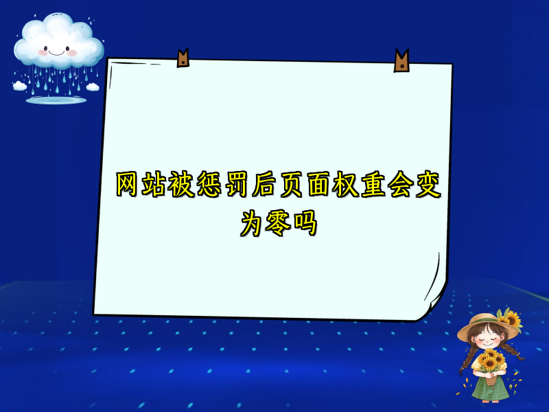 网站被惩罚后页面权重会变为零吗