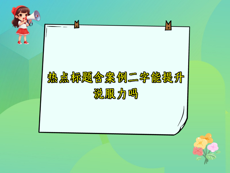 热点标题含案例二字能提升说服力吗