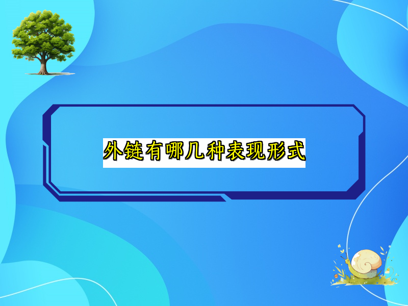 外链有哪几种表现形式