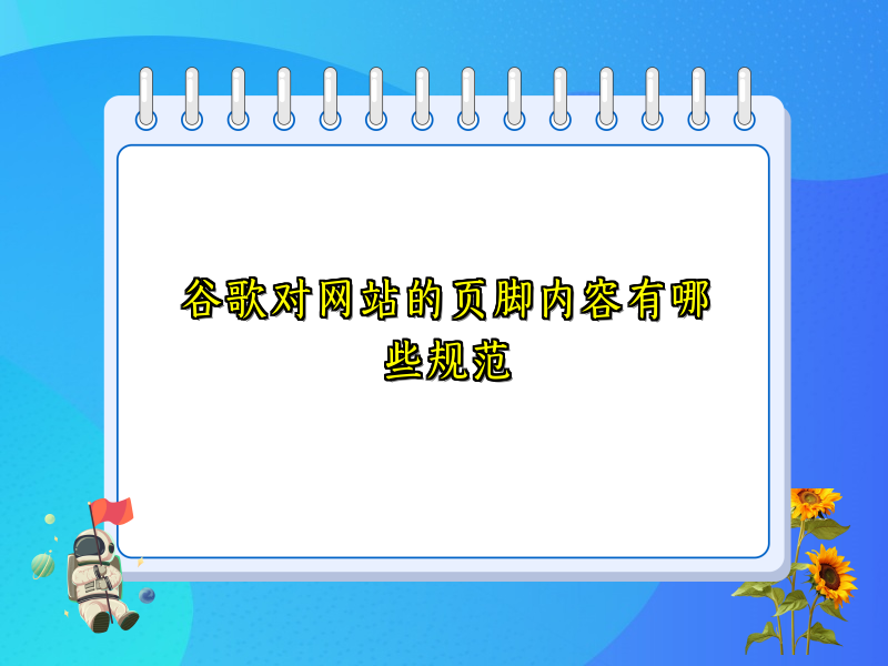 谷歌对网站的页脚内容有哪些规范
