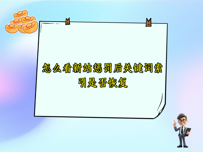怎么看新站惩罚后关键词索引是否恢复