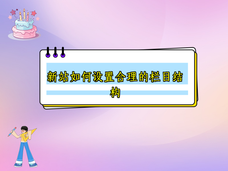 新站如何设置合理的栏目结构