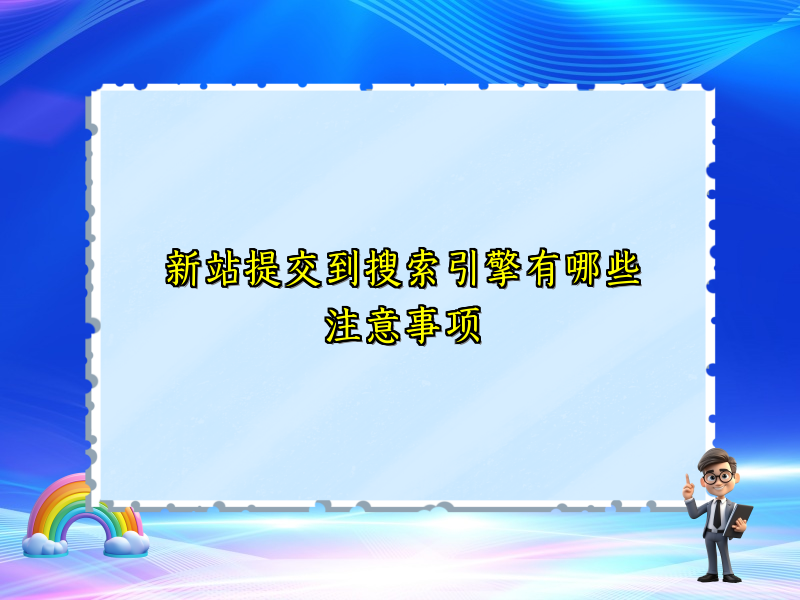 新站提交到搜索引擎有哪些注意事项