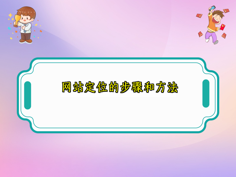 网站定位的步骤和方法