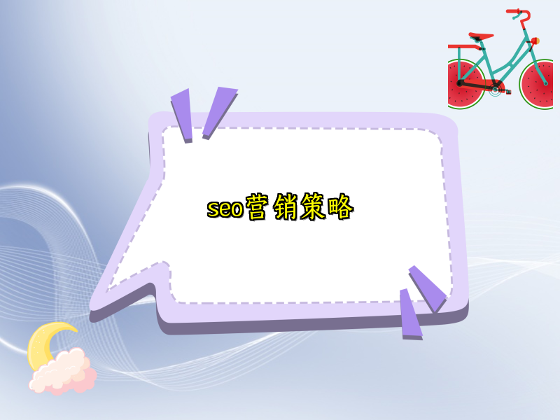 seo营销策略