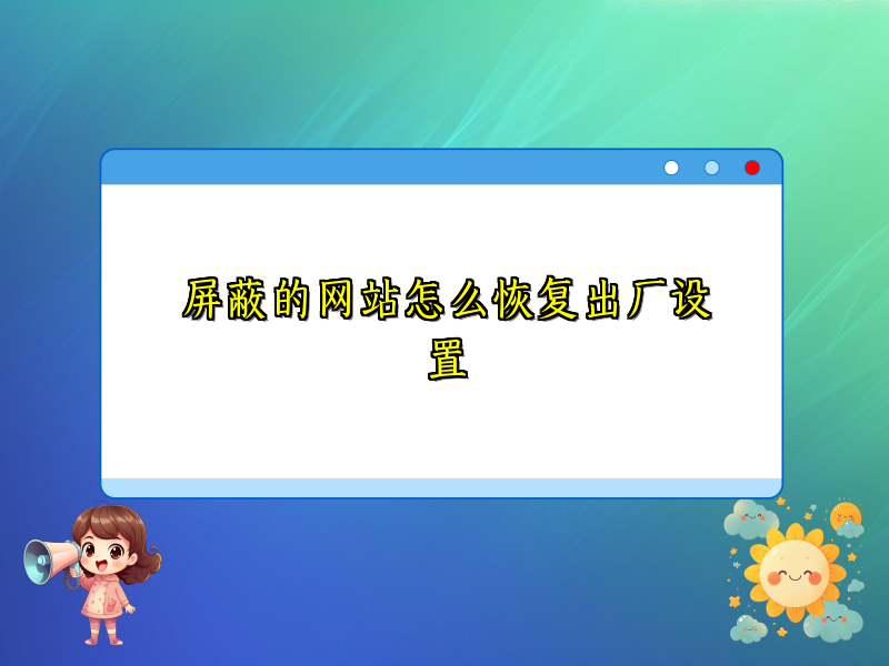 屏蔽的网站怎么恢复出厂设置