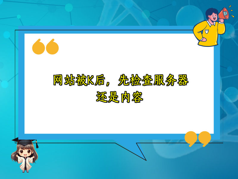 网站被K后，先检查服务器还是内容