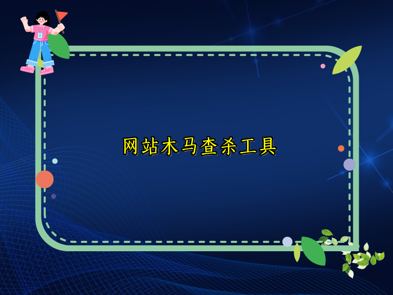 网站木马查杀工具