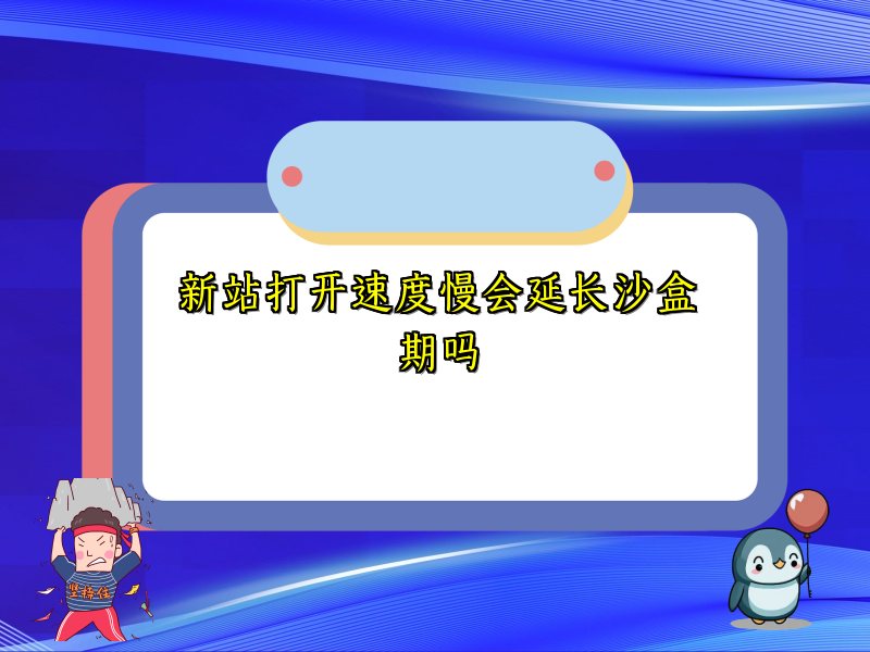 新站打开速度慢会延长沙盒期吗