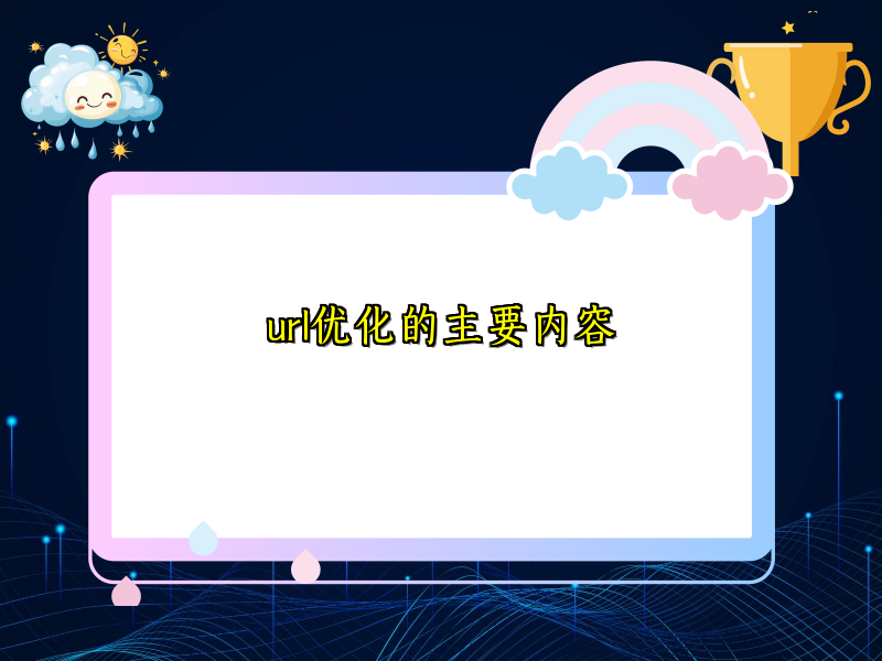 url优化的主要内容