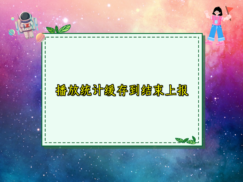 播放统计缓存到结束上报