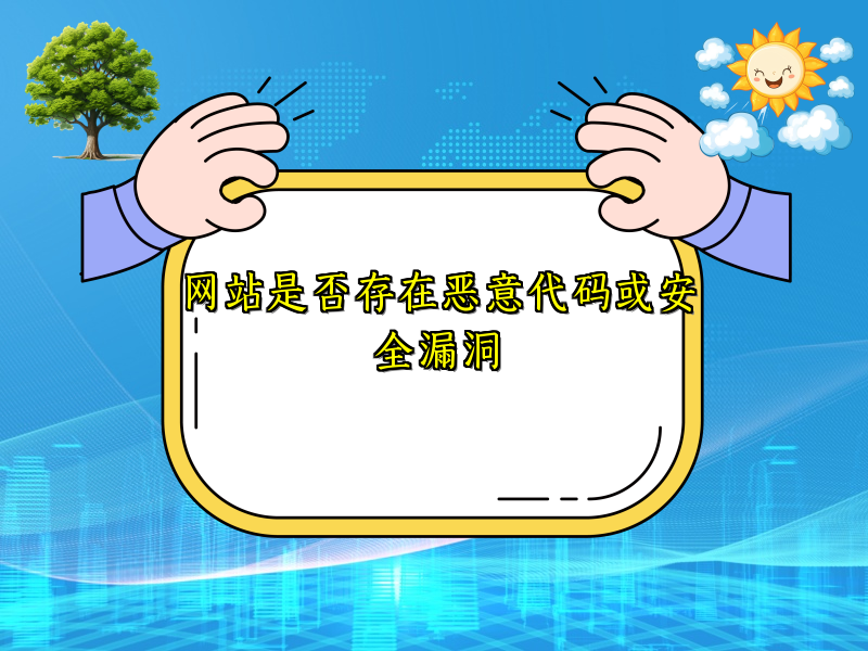 网站是否存在恶意代码或安全漏洞
