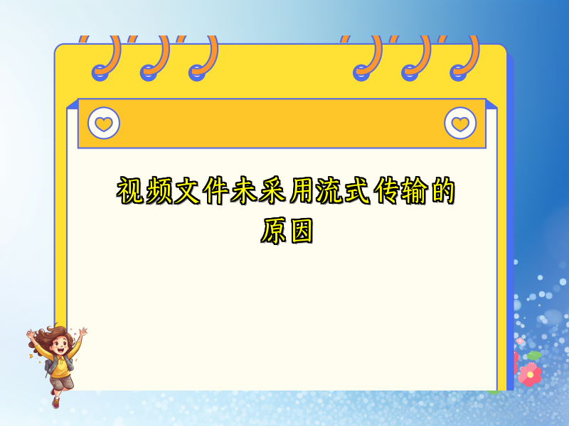 视频文件未采用流式传输的原因