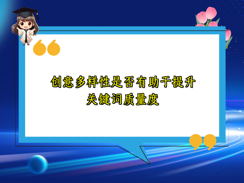创意多样性是否有助于提升关键词质量度