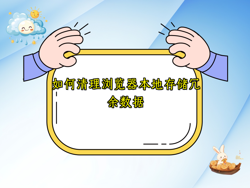如何清理浏览器本地存储冗余数据
