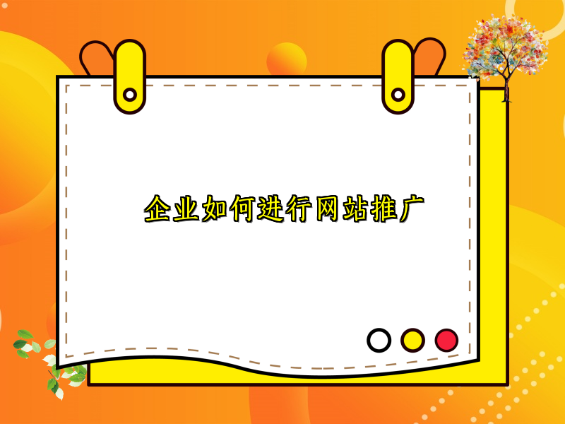 企业如何进行网站推广