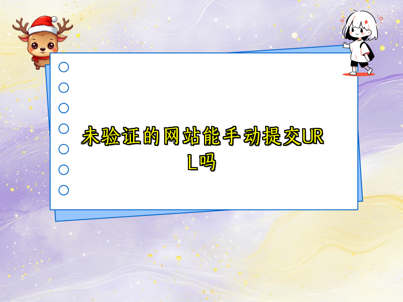 未验证的网站能手动提交URL吗