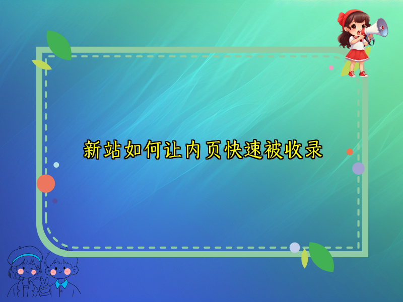 新站如何让内页快速被收录